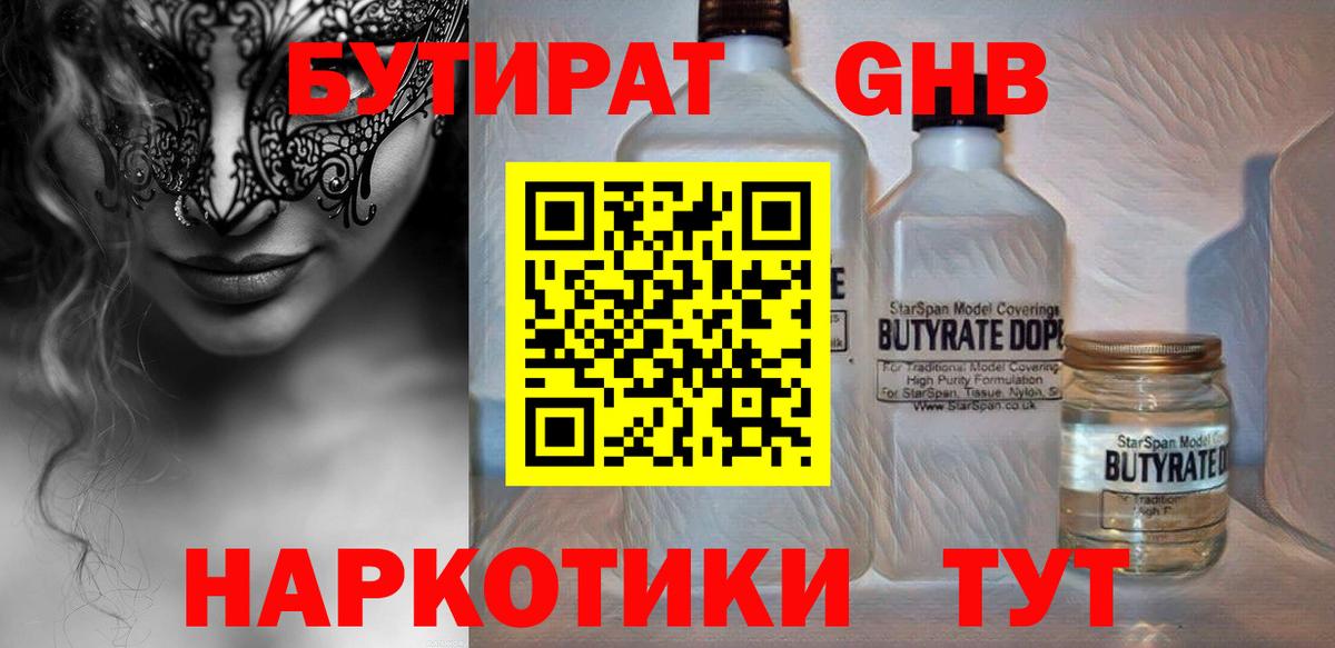 Бутират жидкий экстази  Вход с VPN  Златоуст 