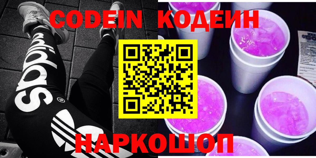 Кодеин Purple Drank  Вход с VPN  Златоуст 